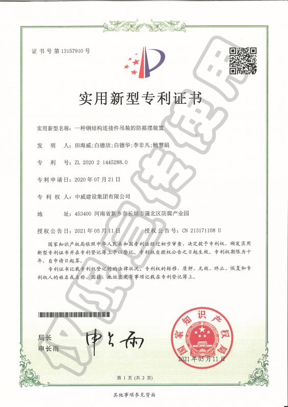 實用新型專利證書：一種鋼結(jié)構(gòu)連接件吊裝的防搖擺裝置