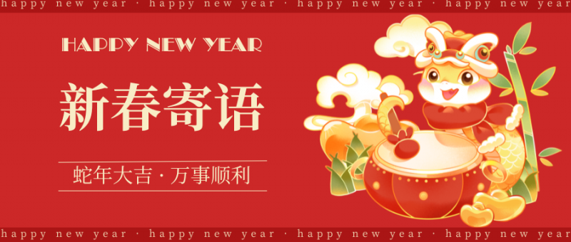 新春寄語(yǔ)