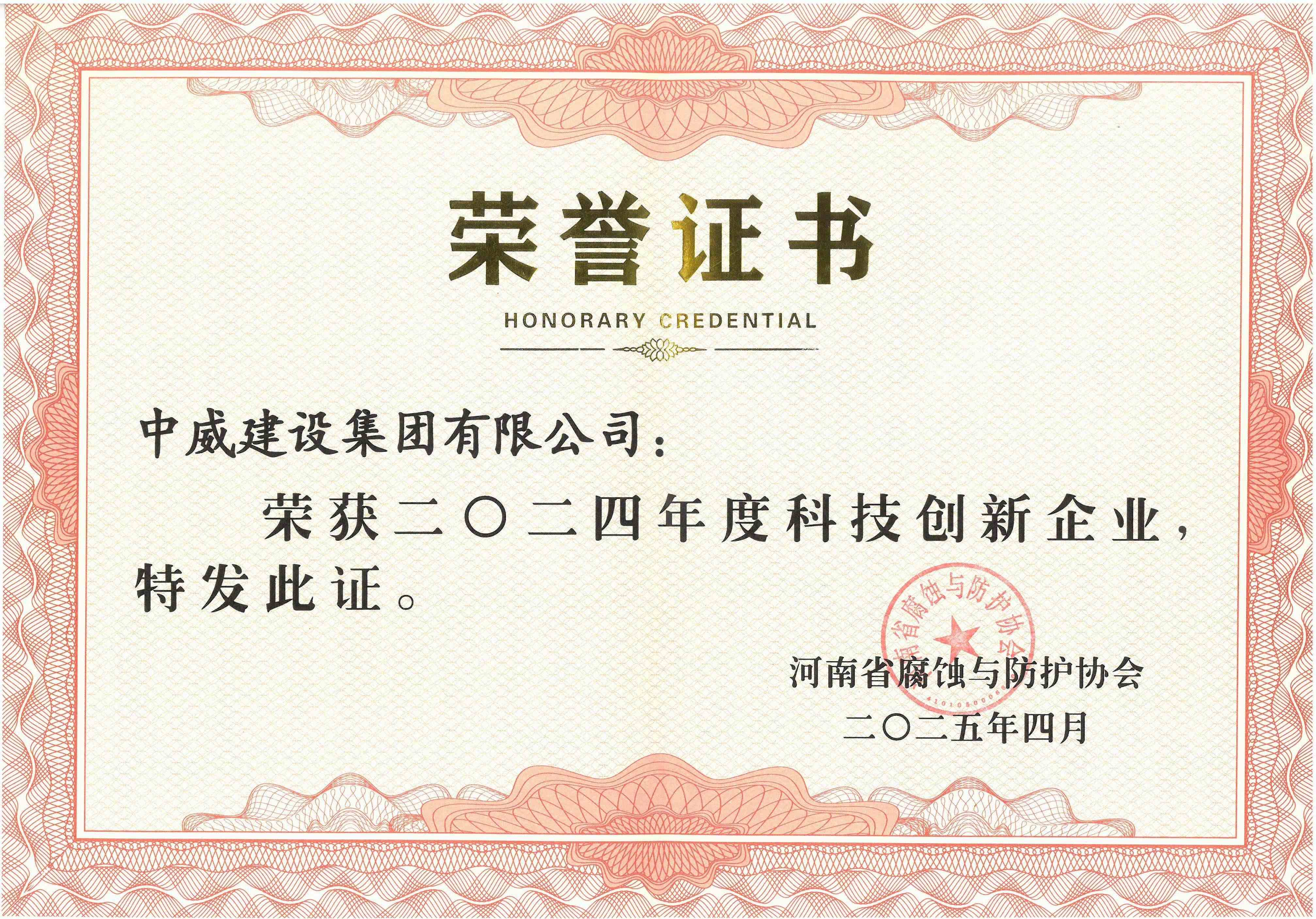 2024年度科技創(chuàng)新企業(yè)--河南省腐蝕與防護(hù)協(xié)會