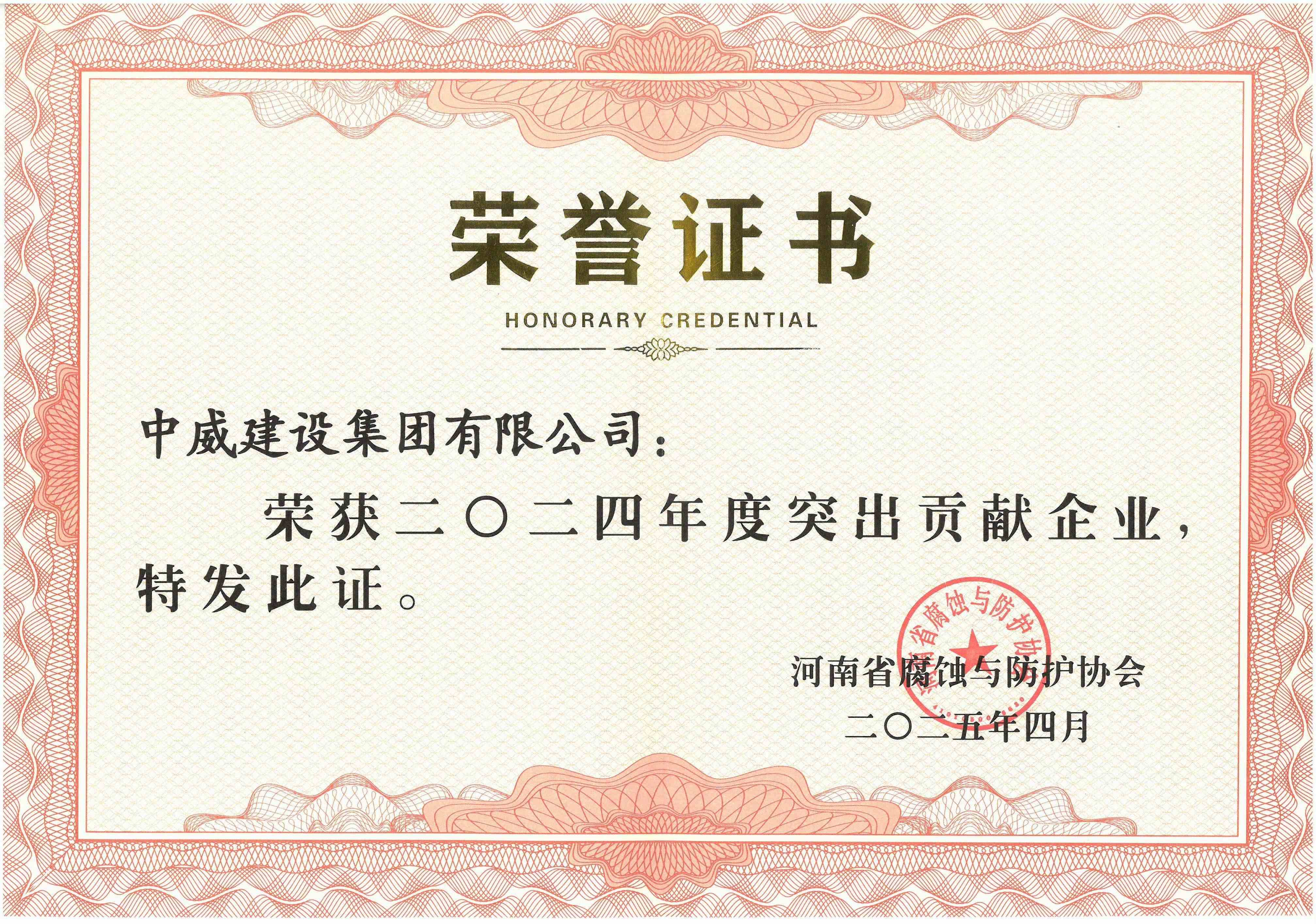 2024年度突出貢獻(xiàn)企業(yè)--河南省腐蝕與防護(hù)協(xié)會