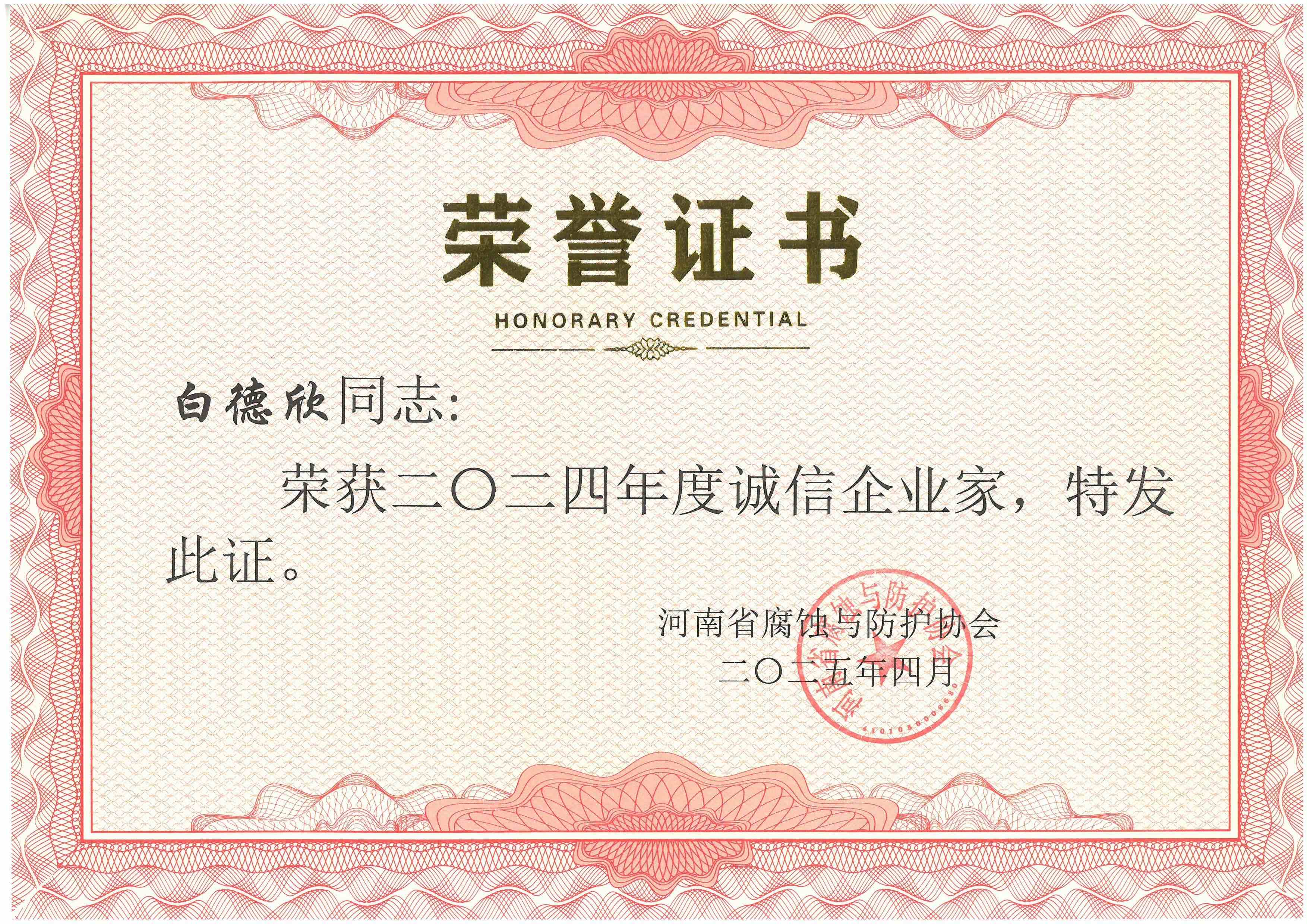 2024年度誠信企業(yè)家--白德欣