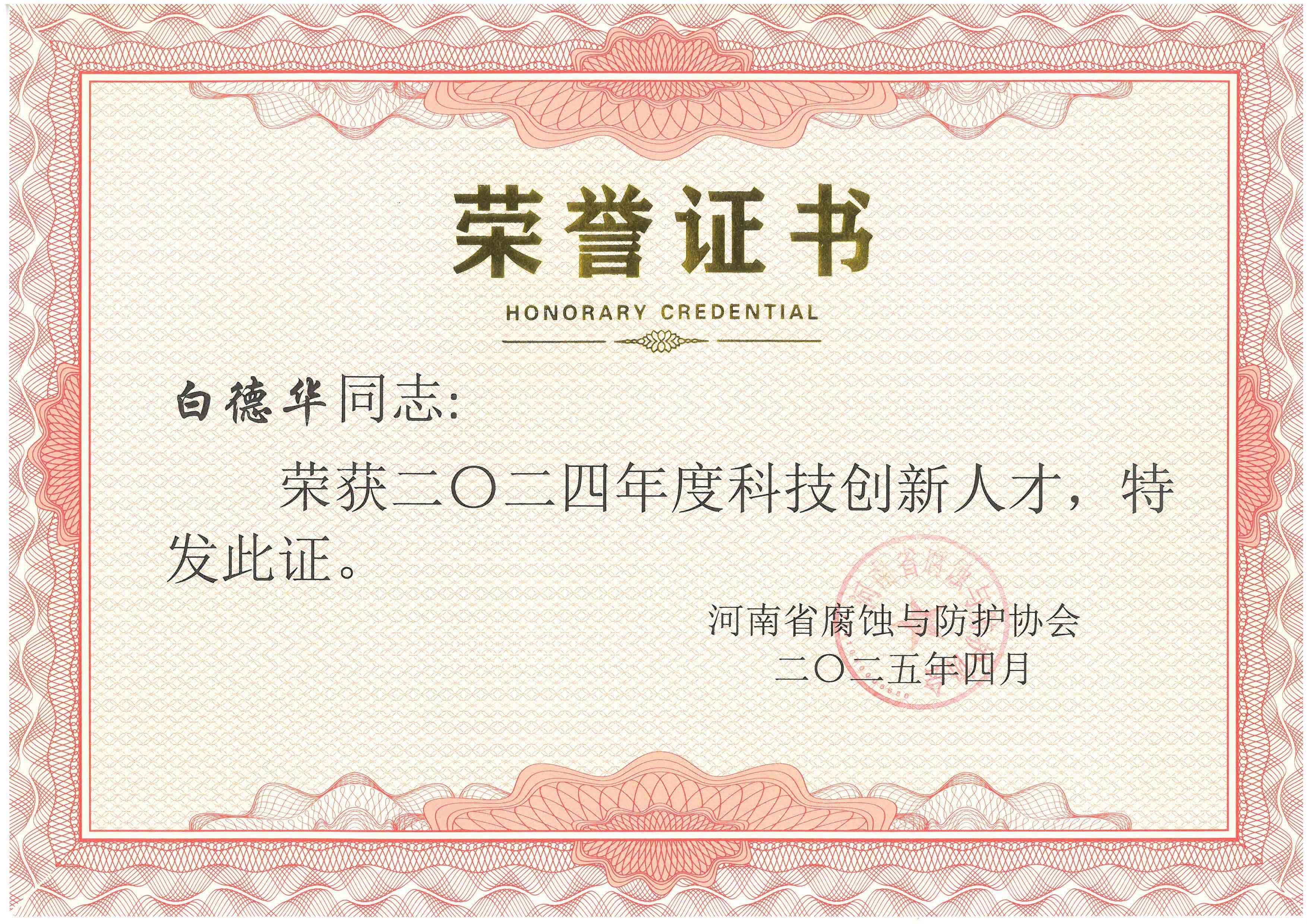 2024年度科技創(chuàng)新人才--白德華