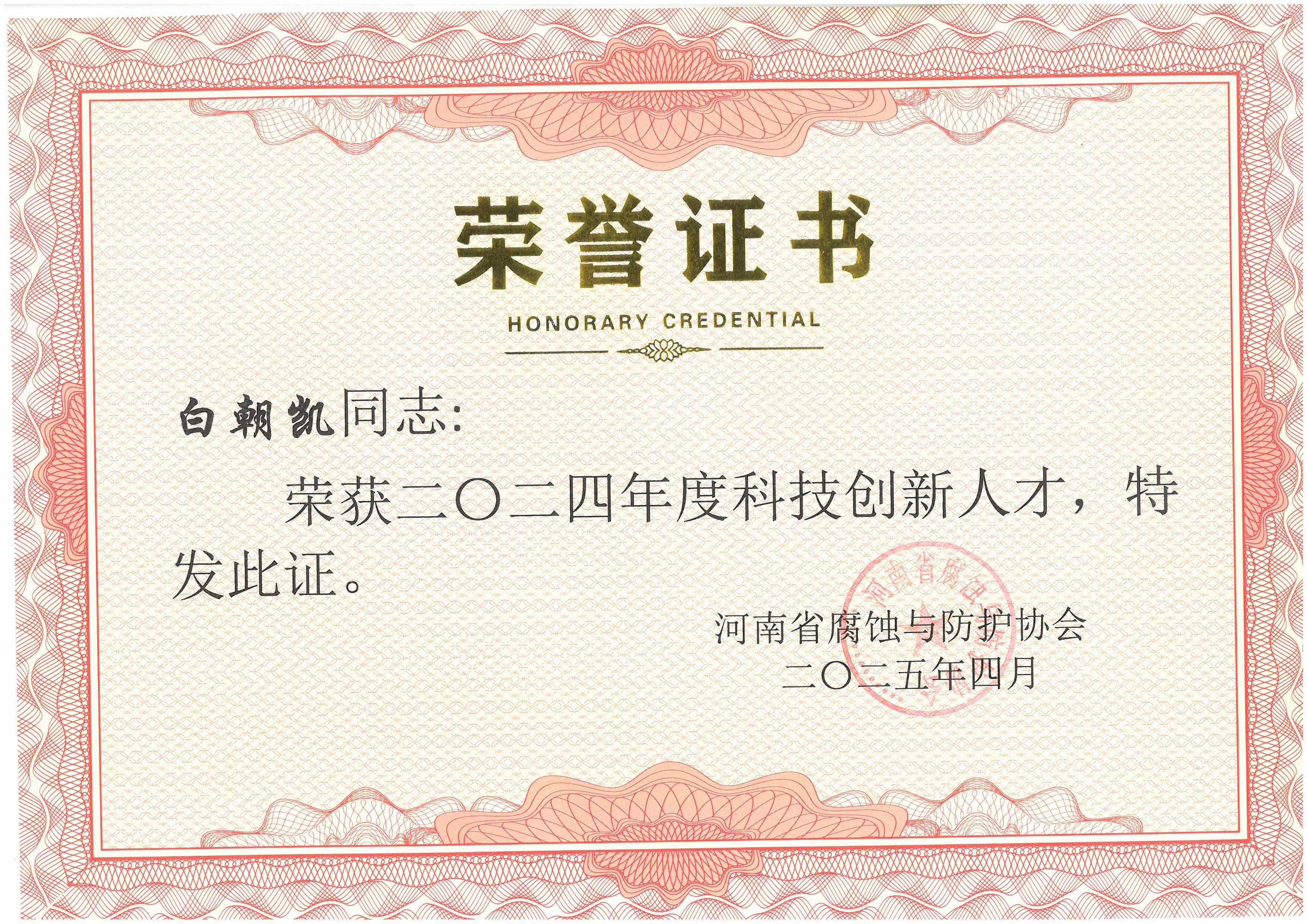 2024年度科技創(chuàng)新人才--白朝凱