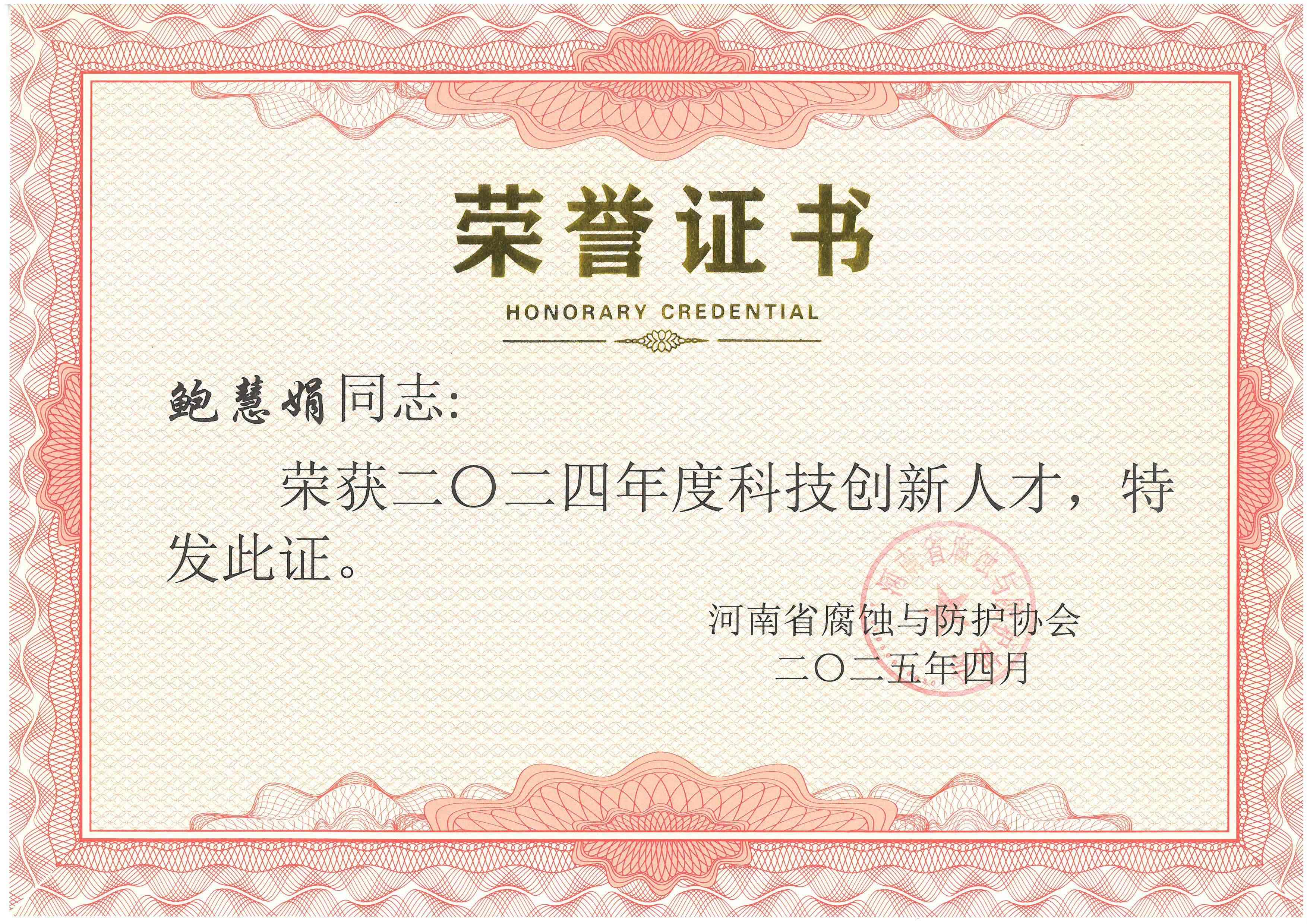 2024年度科技創(chuàng)新人才--鮑慧娟