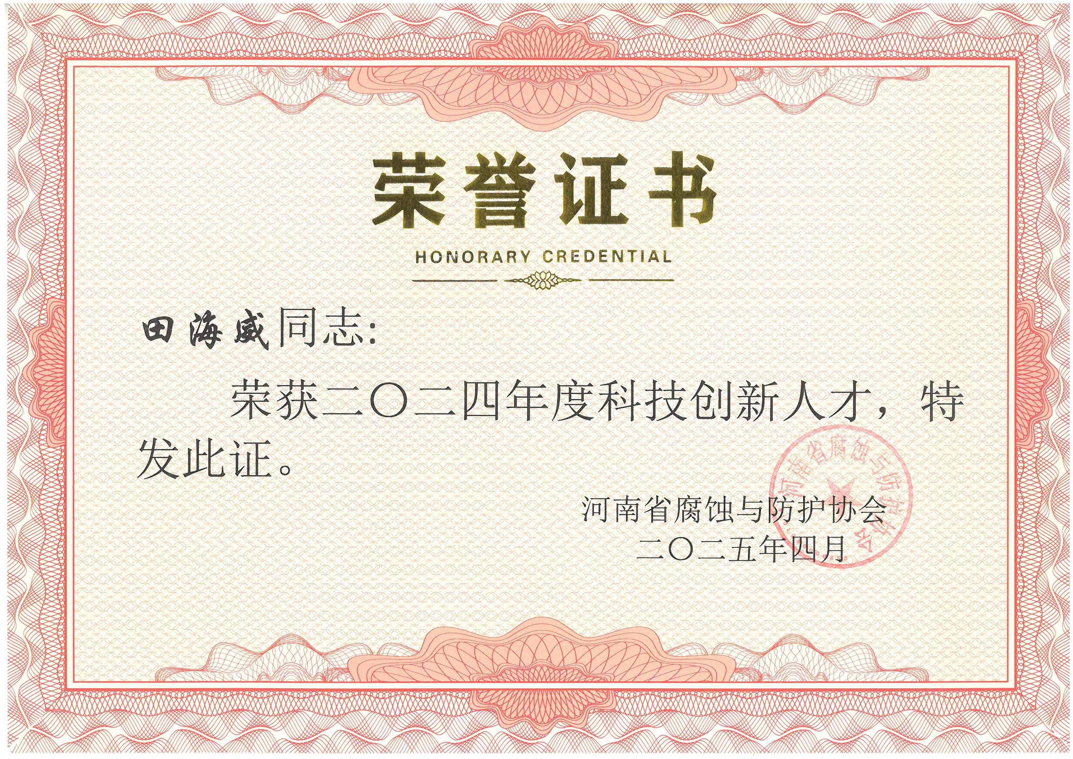 2024年度科技創(chuàng)新人才--田海威