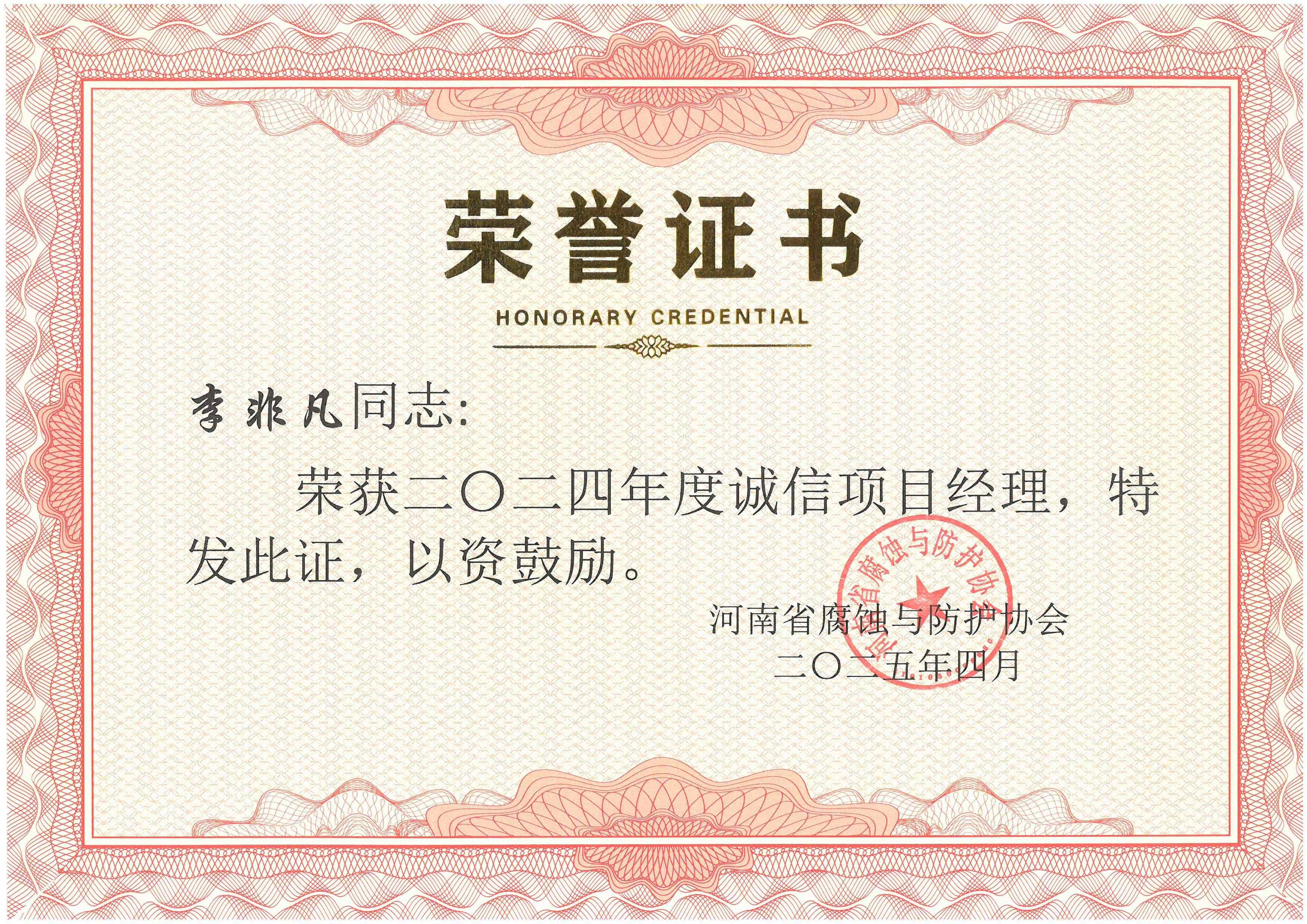 2024年度誠信項目經(jīng)理--李非凡