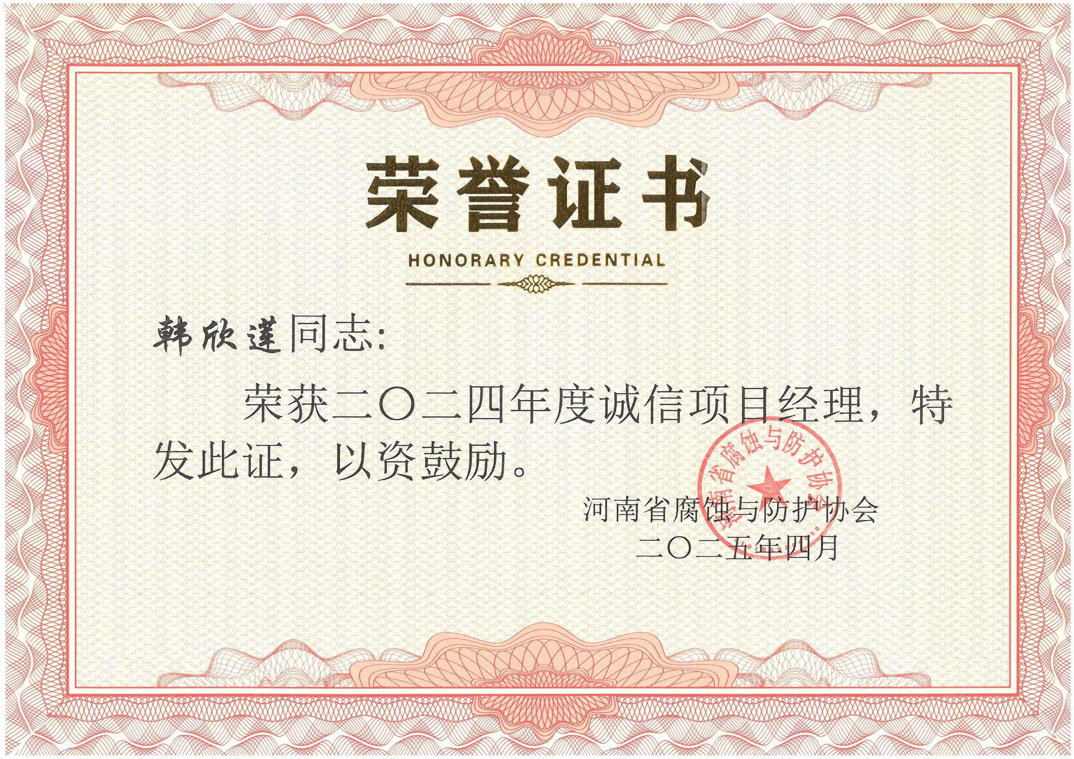 2024年度誠信項目經(jīng)理--韓欣蓮