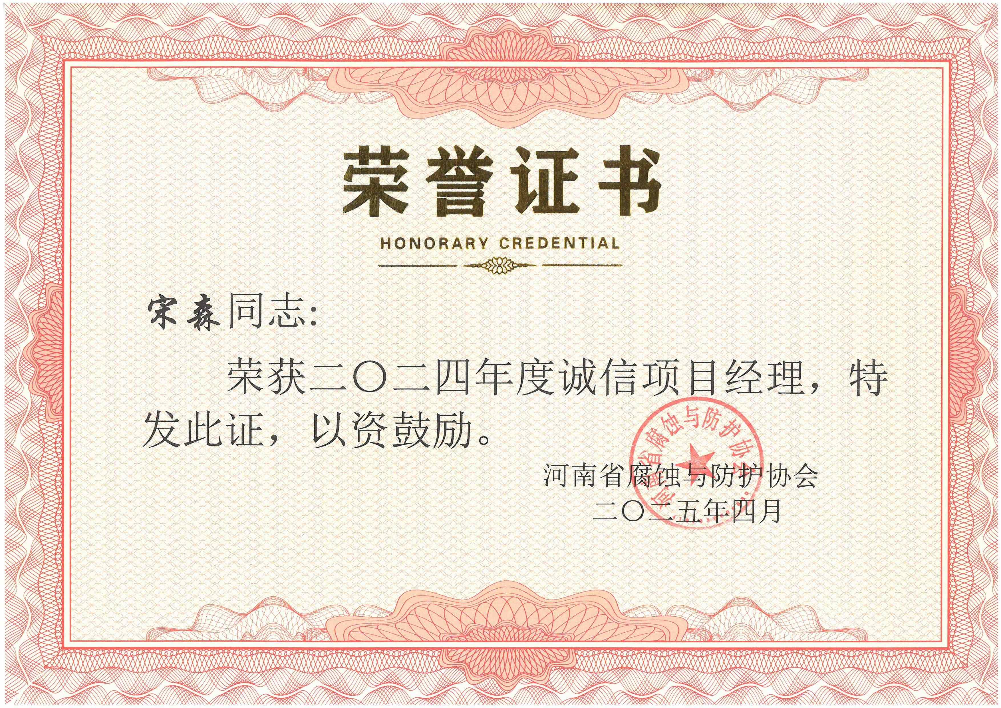 2024年度誠信項目經(jīng)理--宋森