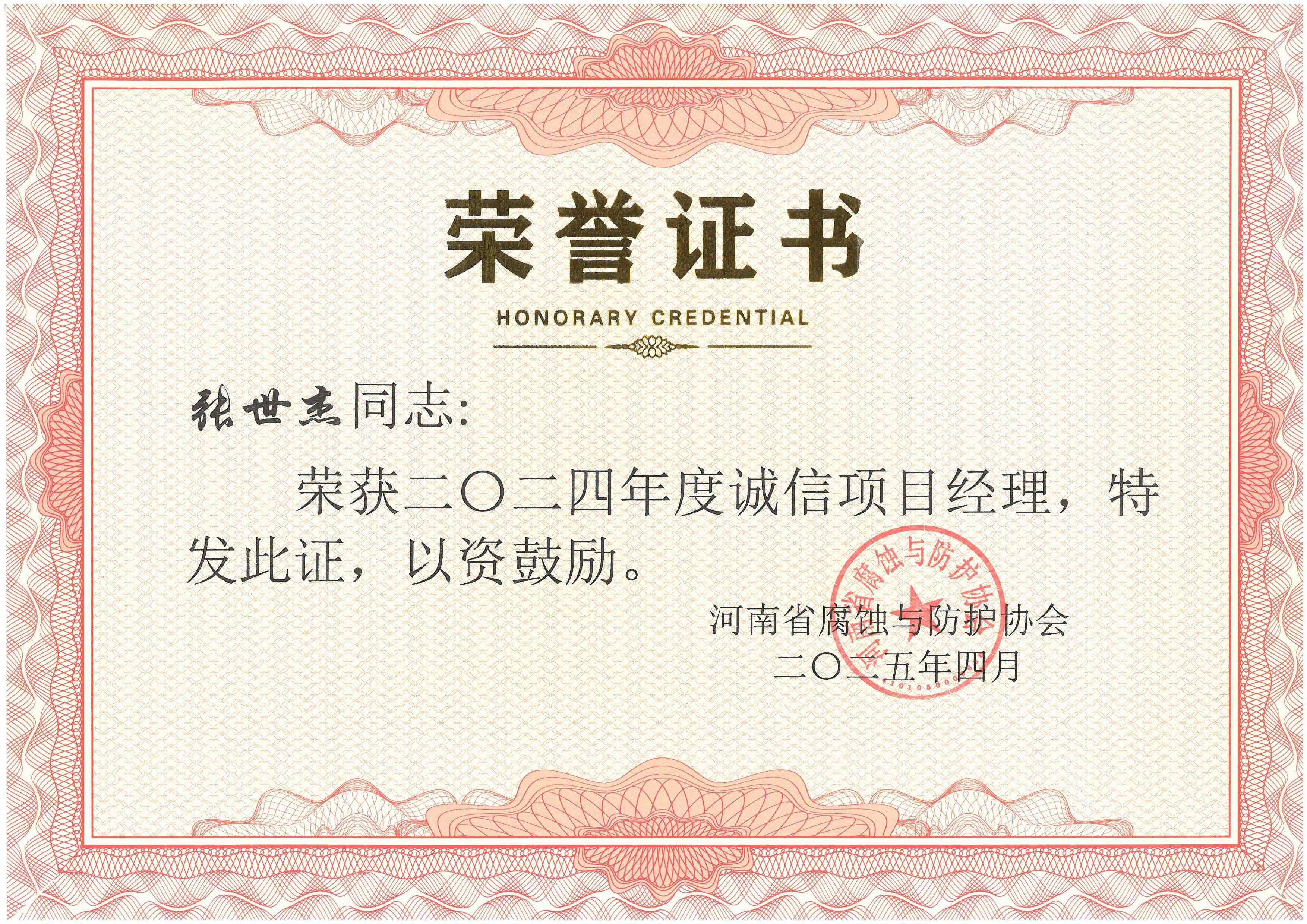 2024年度誠信項目經(jīng)理--張世杰