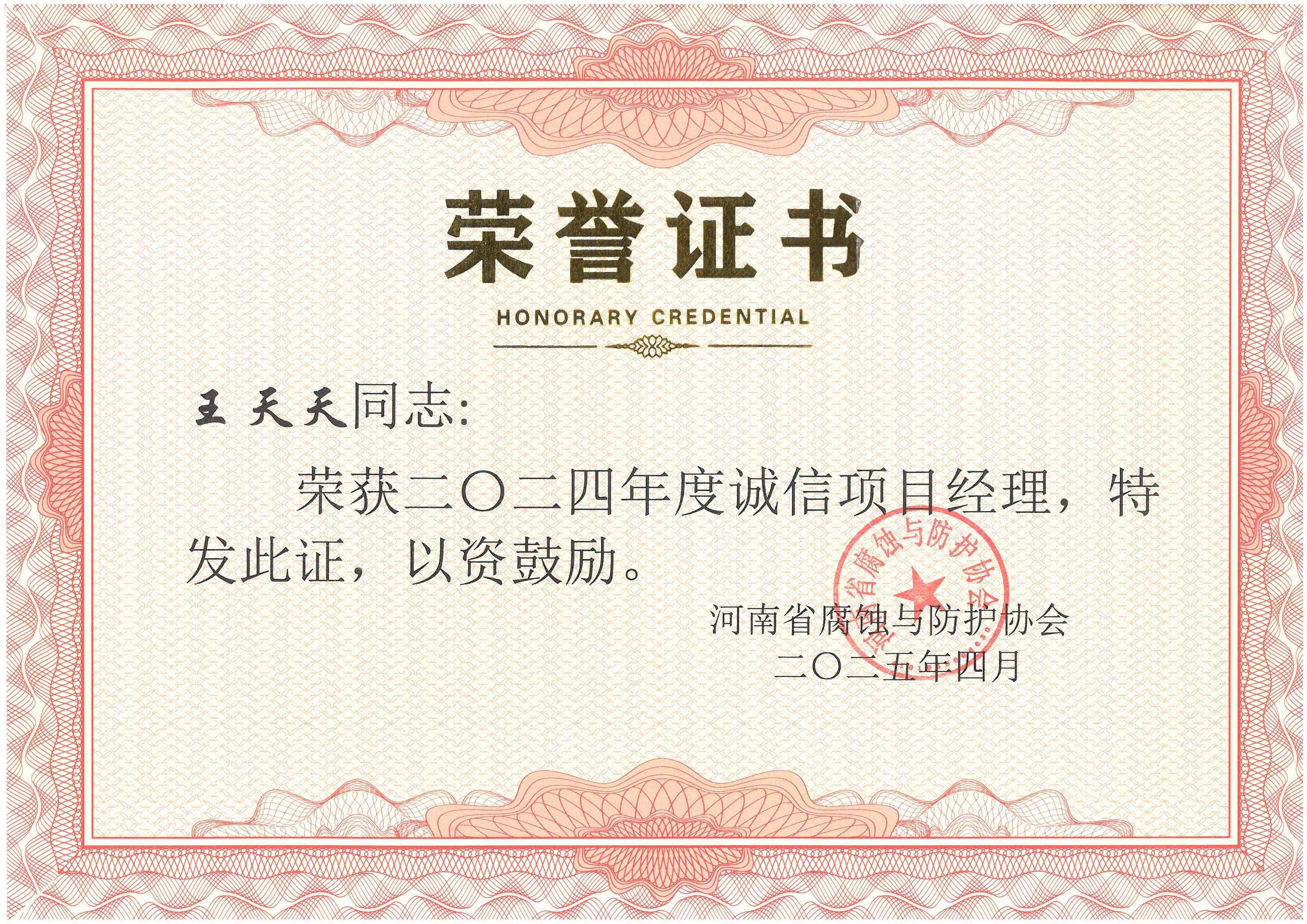 2024年度誠信項目經(jīng)理--王天天